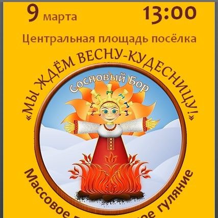 Масленица в поселке Сосновый Бор, 9 марта 2019 года, 13 часов.