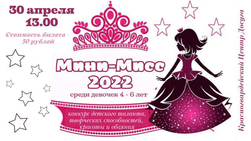 Визитка девочке на конкурс мисс. Мини Мисс 2022. Программа мини Мисс. Мини Мисс объявление. Визитка на мини Мисс для девочки.