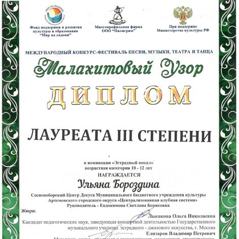 Диплом лауреат III степени конкурса «Малахитовый узор 2019» У. Бороздиной.