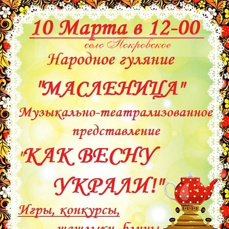 Масленица в Покровском Центре Досуга 10 марта 2019 года, 12 часов.