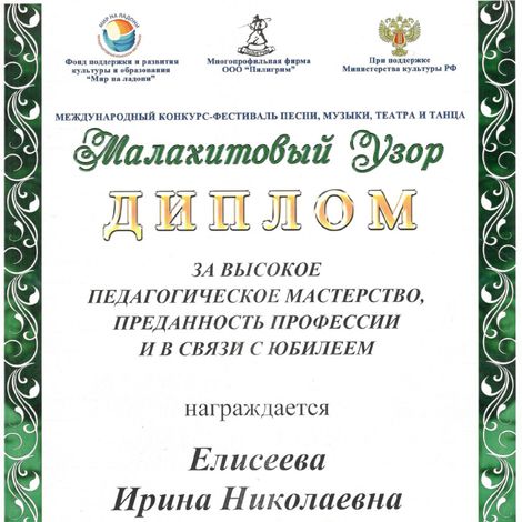 Диплом И.Н. Елисеевой, конкурс «Малахитовый узор 2019».