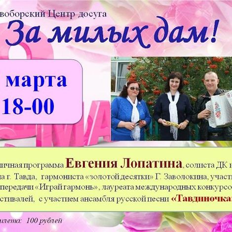«За милых дам!» – концерт в Сосновоборском Центре Досуга 7 марта в 18 часов.