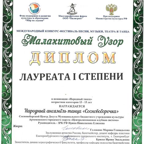 Диплом лауреата I степени конкурса «Малахитовый узор 2019» ансамблю «Сосновоборочка».
